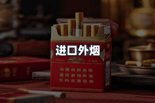 进口外烟