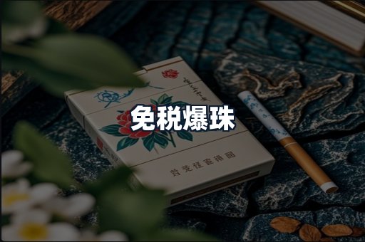 免税爆珠